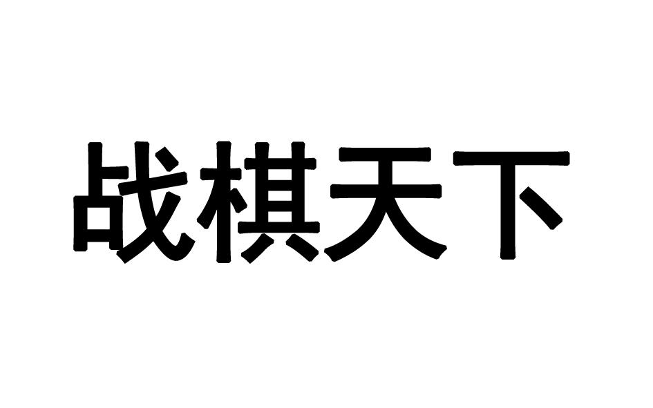 战棋天下商标转让