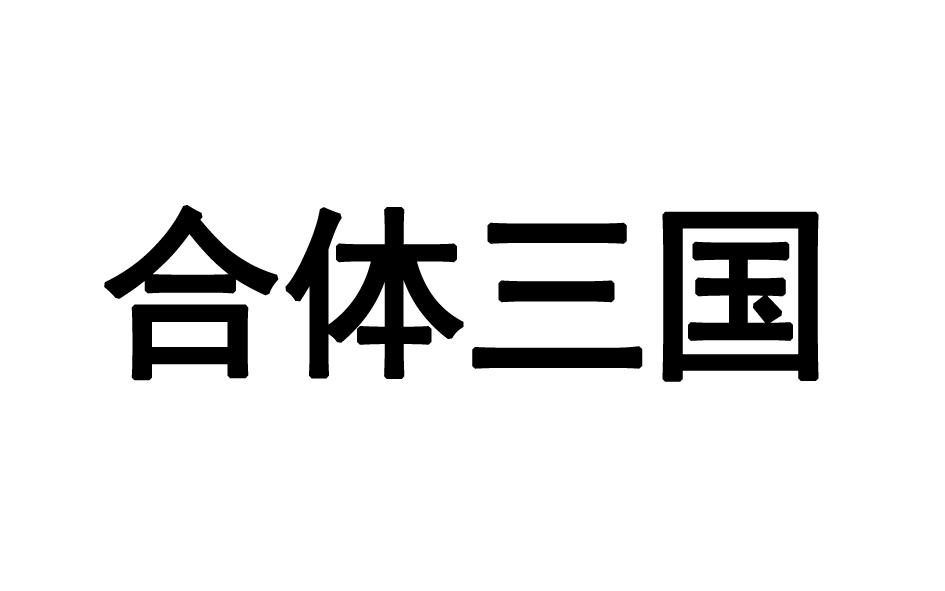 合体三国商标转让