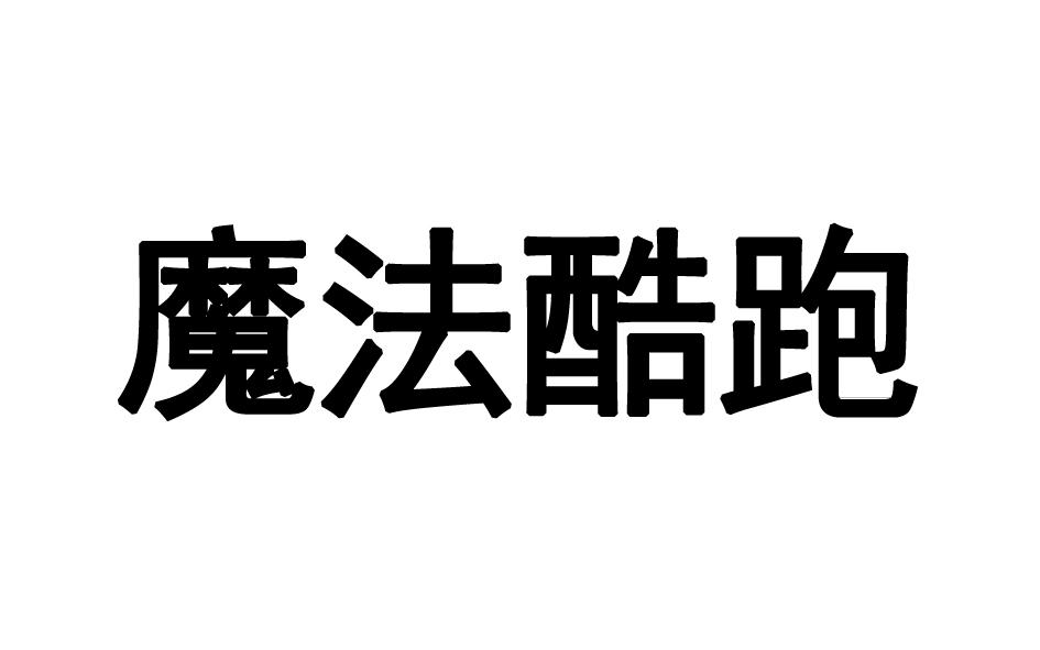 魔法酷跑商标转让