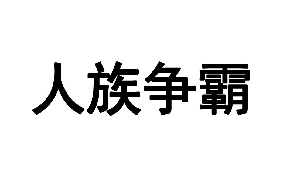 人族争霸商标转让