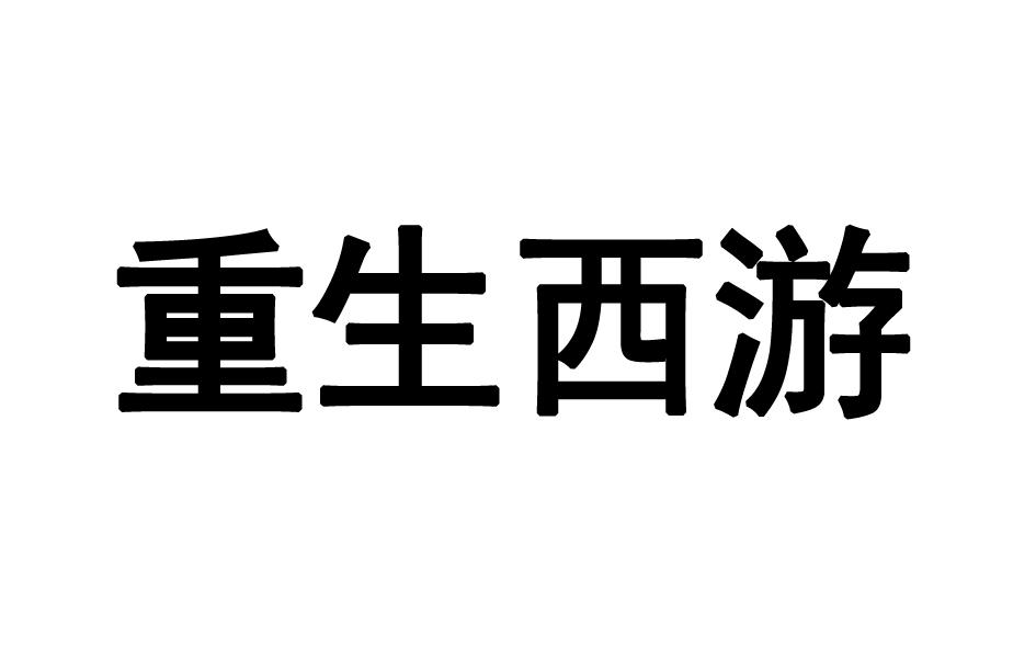 重生西游商标转让