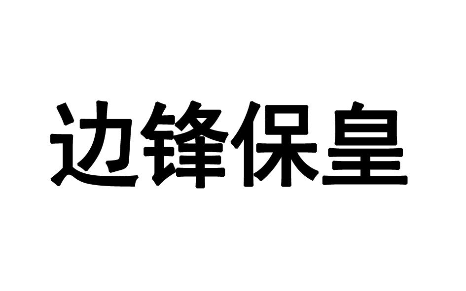 边锋保皇商标转让