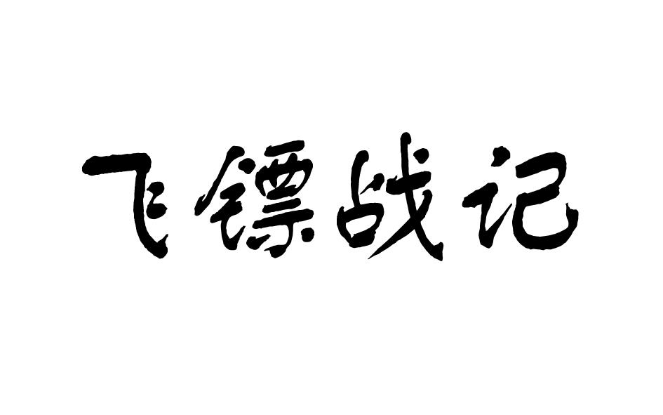 飞镖战记商标转让