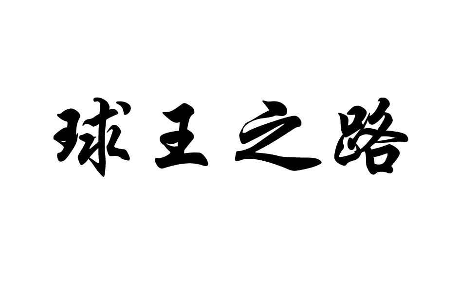 球王之路商标转让