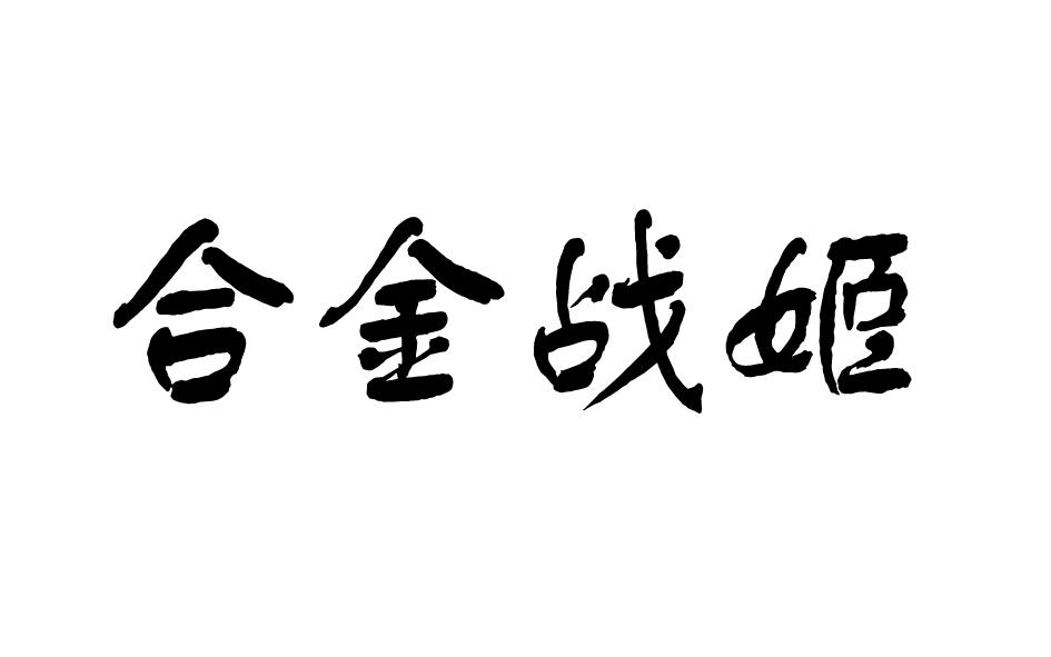 合金战姬商标转让