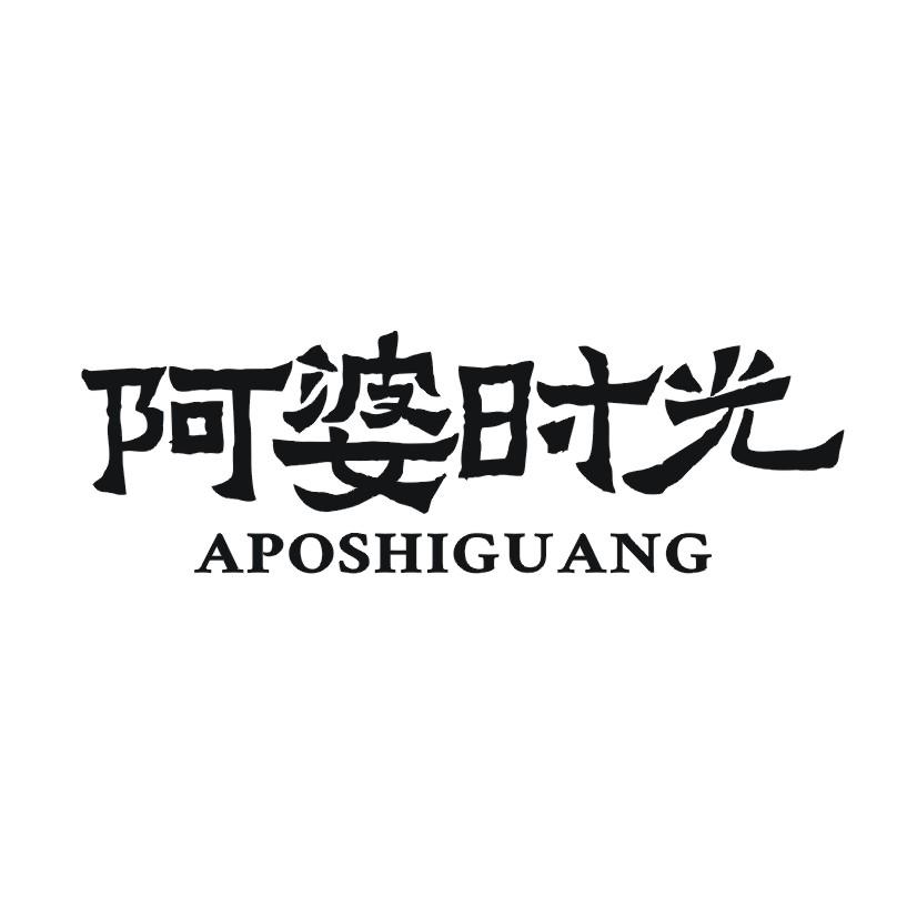 阿婆时光商标转让