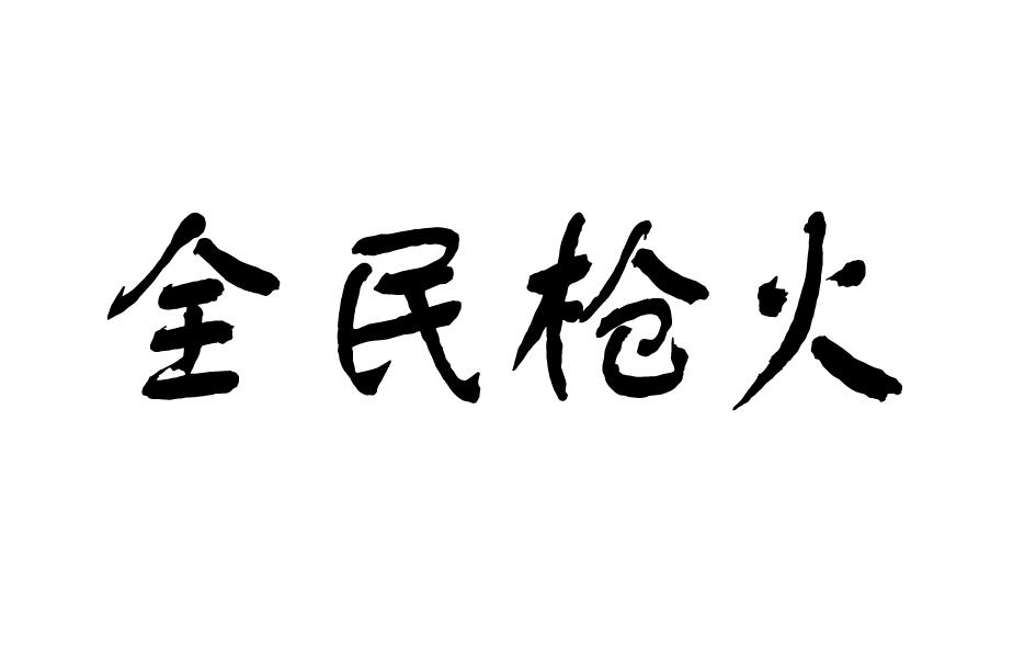 全民枪火商标转让