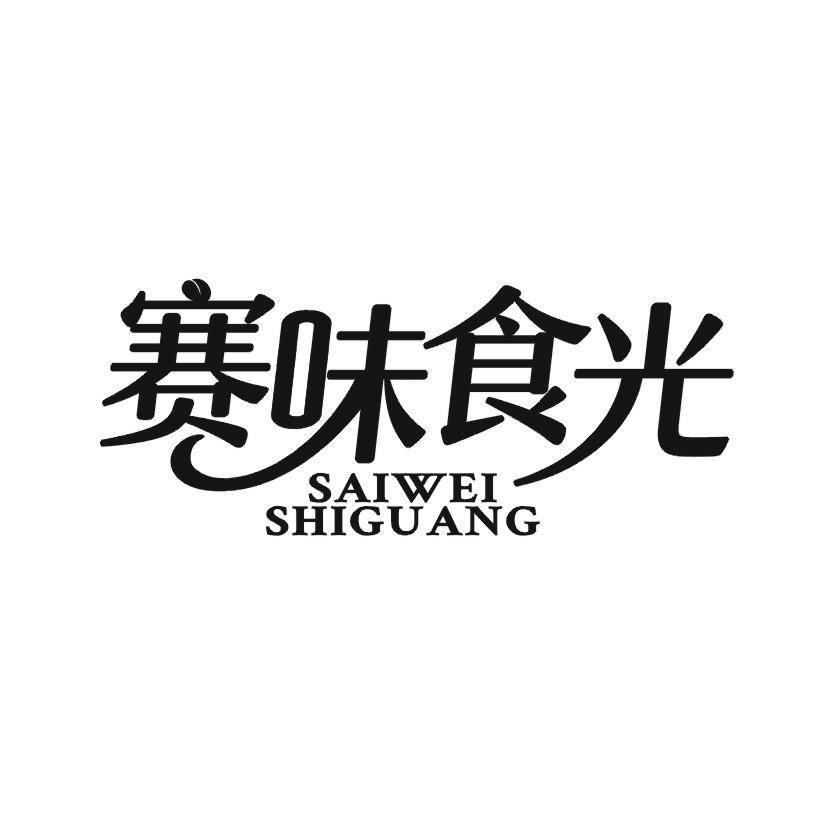 赛味食光商标转让