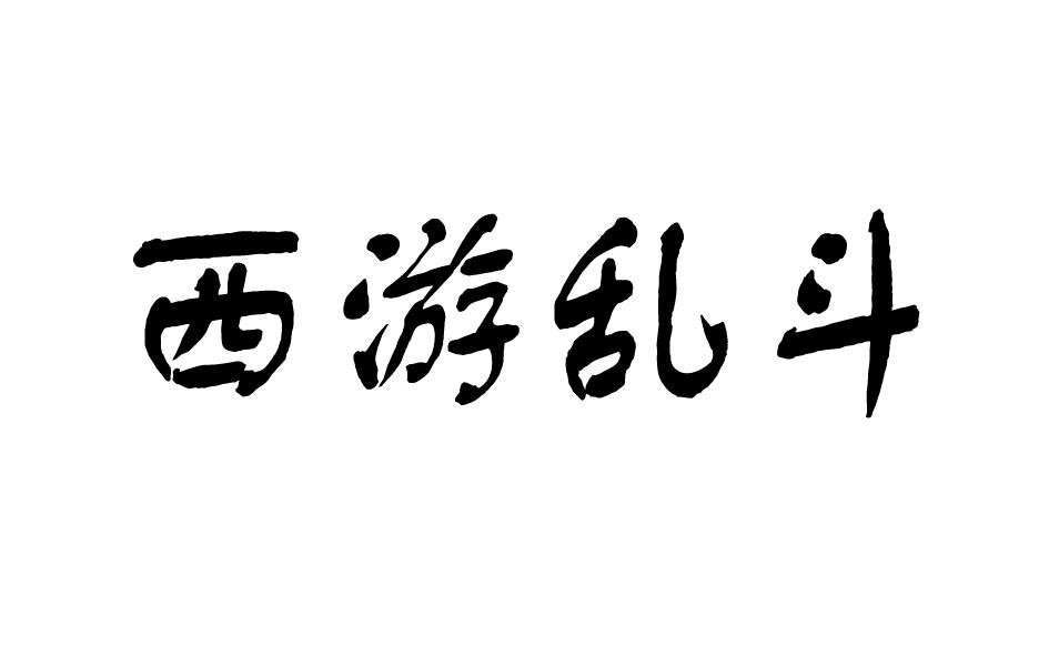 西游乱斗商标转让