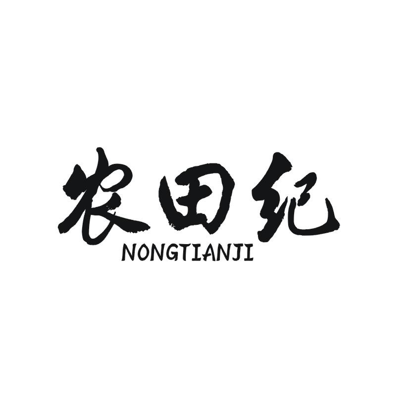 农田纪商标转让