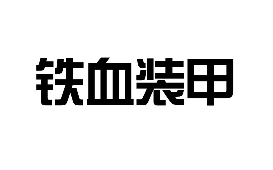 铁血装甲商标转让