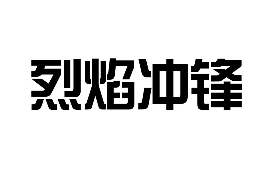 烈焰冲锋商标转让