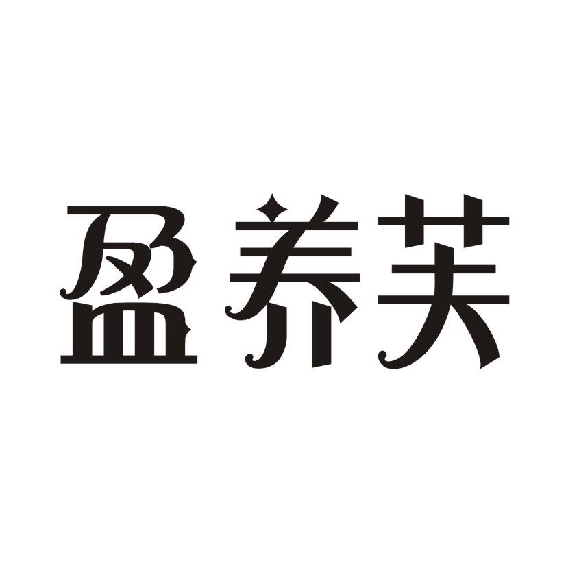 盈养芙商标转让