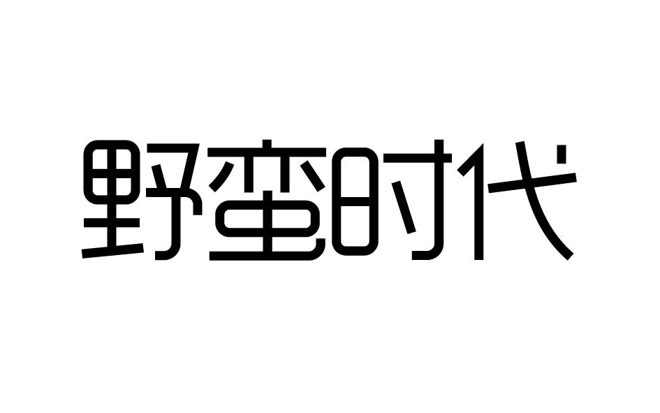 野蛮时代商标转让