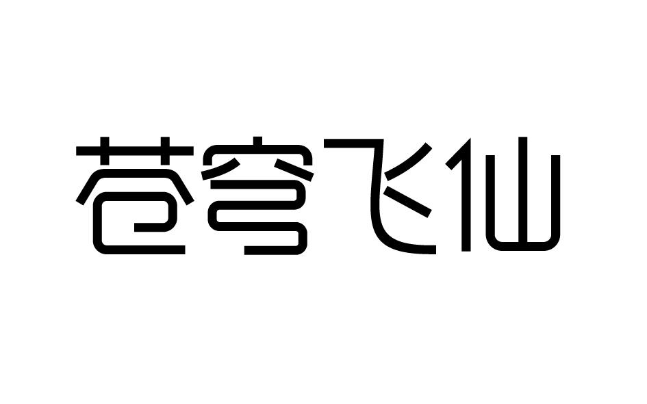 苍穹飞仙商标转让