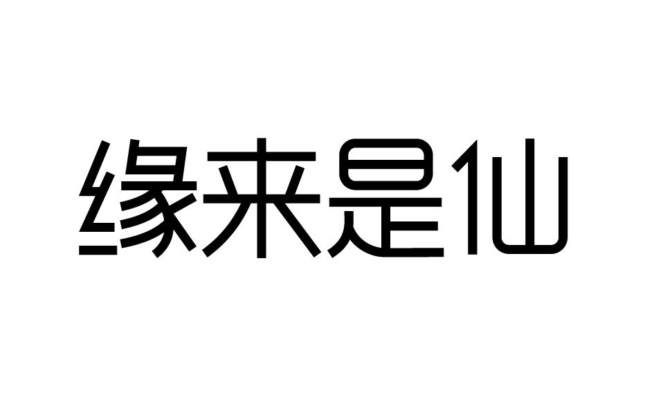 缘来是仙商标转让