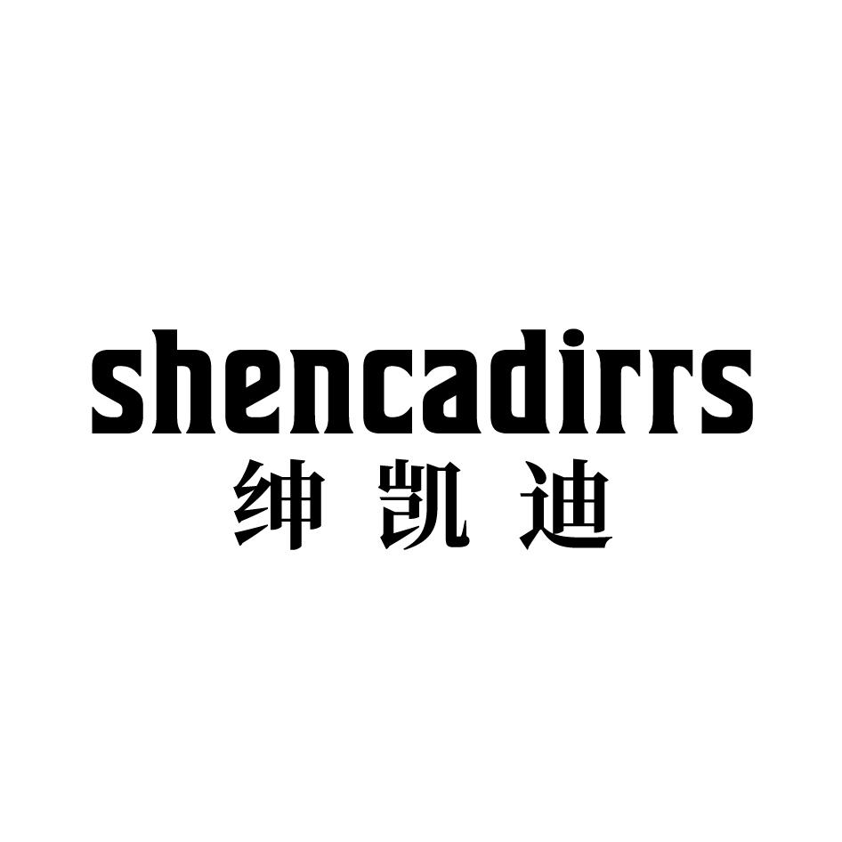 绅凯迪 SHENCADIRRS商标转让