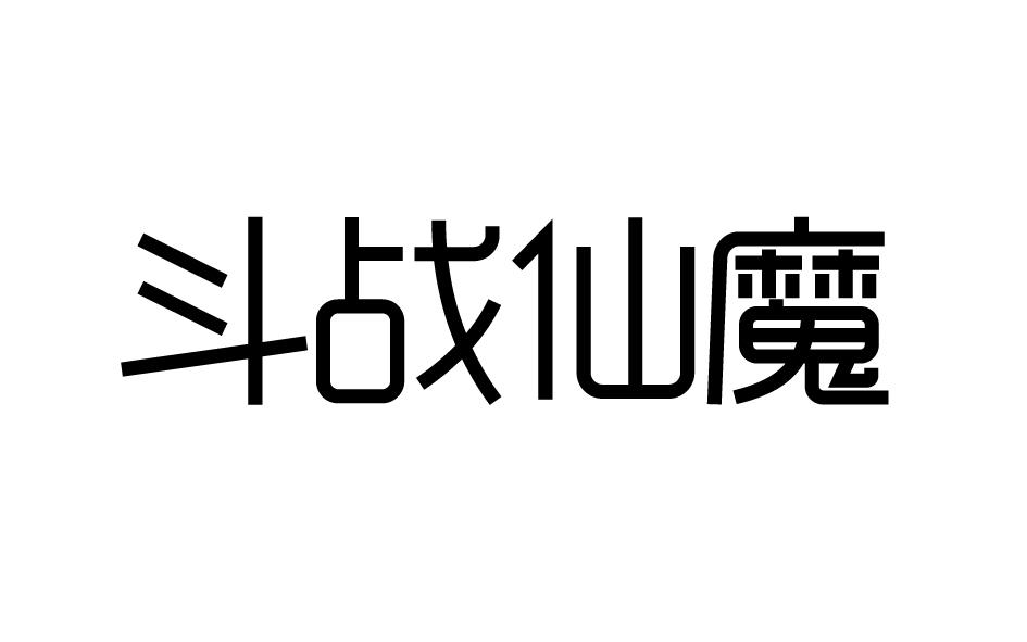 斗战仙魔商标转让