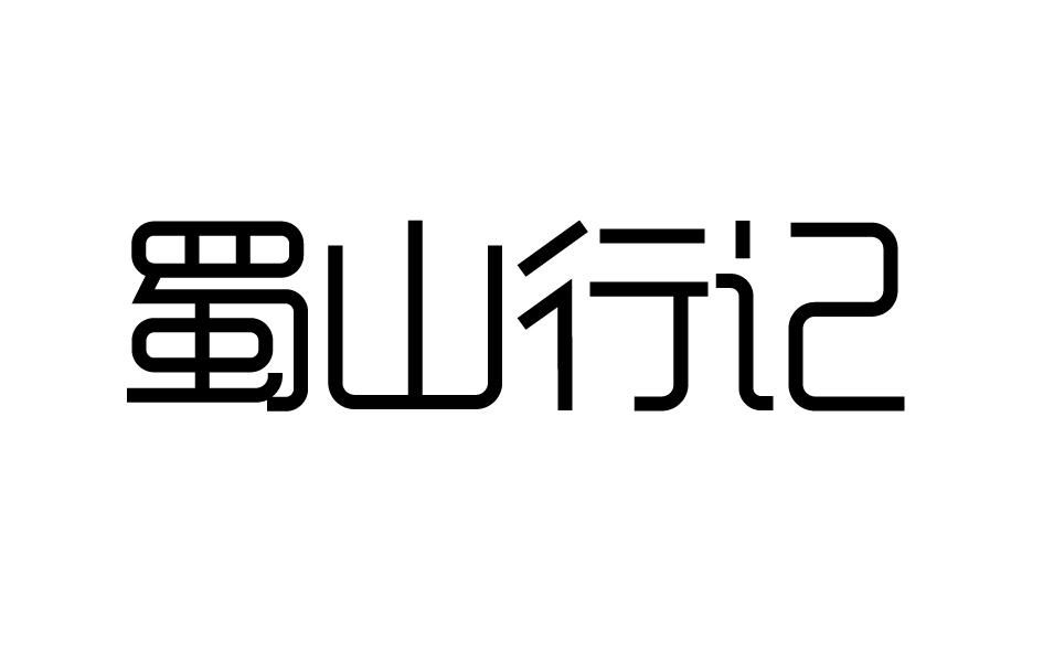 蜀山行记商标转让