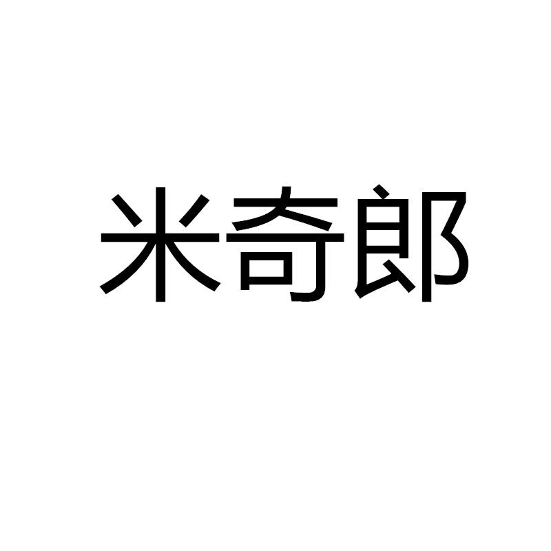 米奇郎商标转让