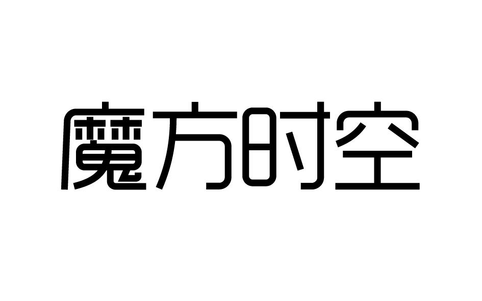 魔方时空商标转让