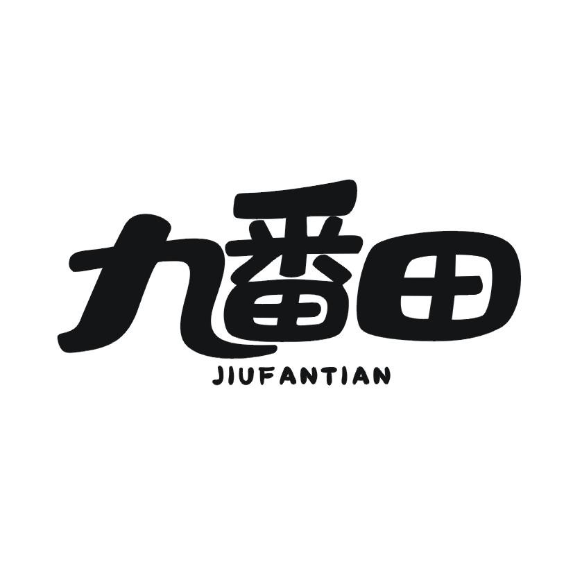 九番田商标转让
