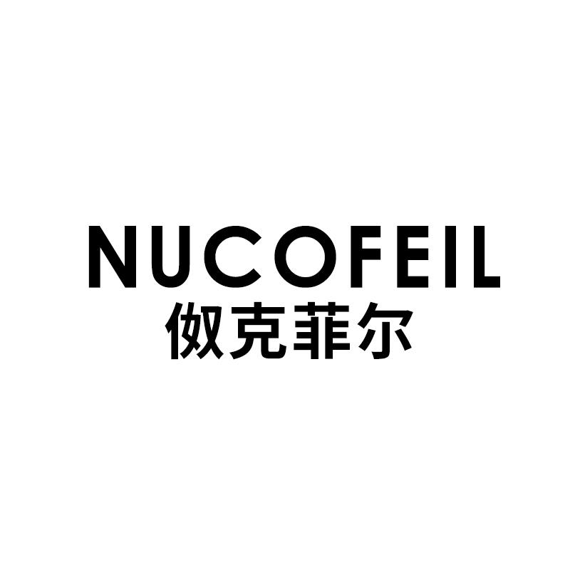 伮克菲尔 NUCOFEIL商标转让