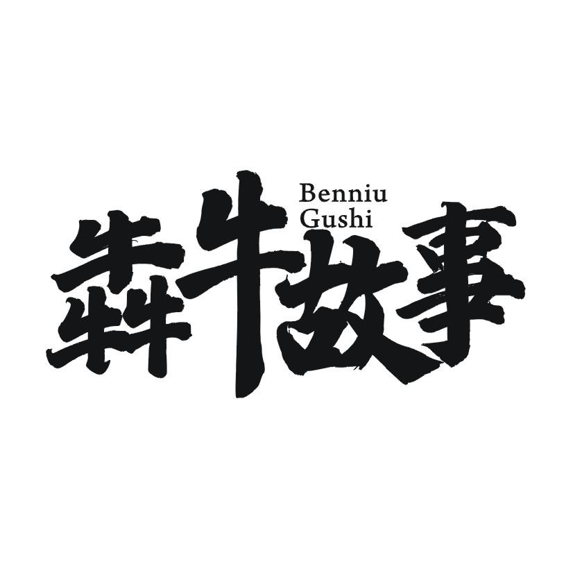 犇牛故事商标转让