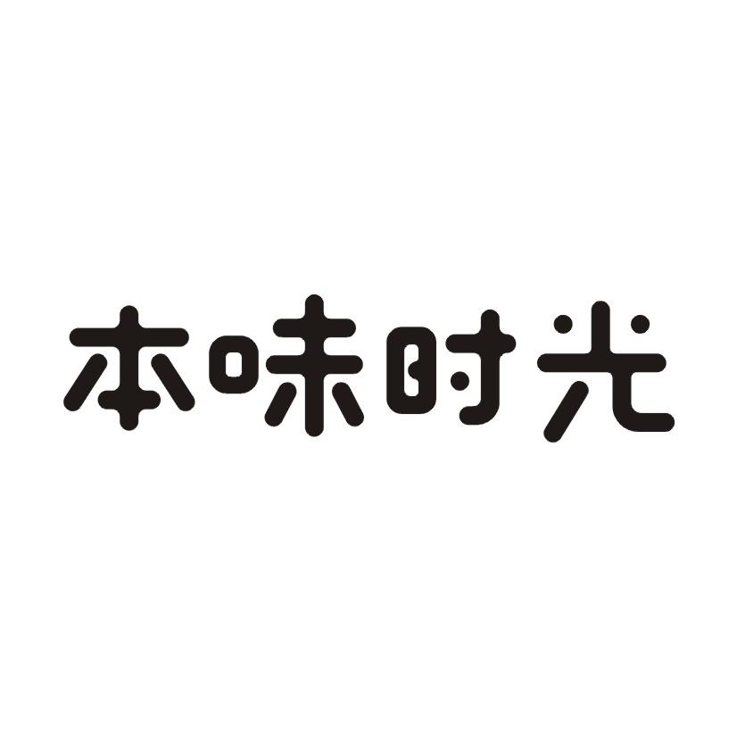 本味时光商标转让