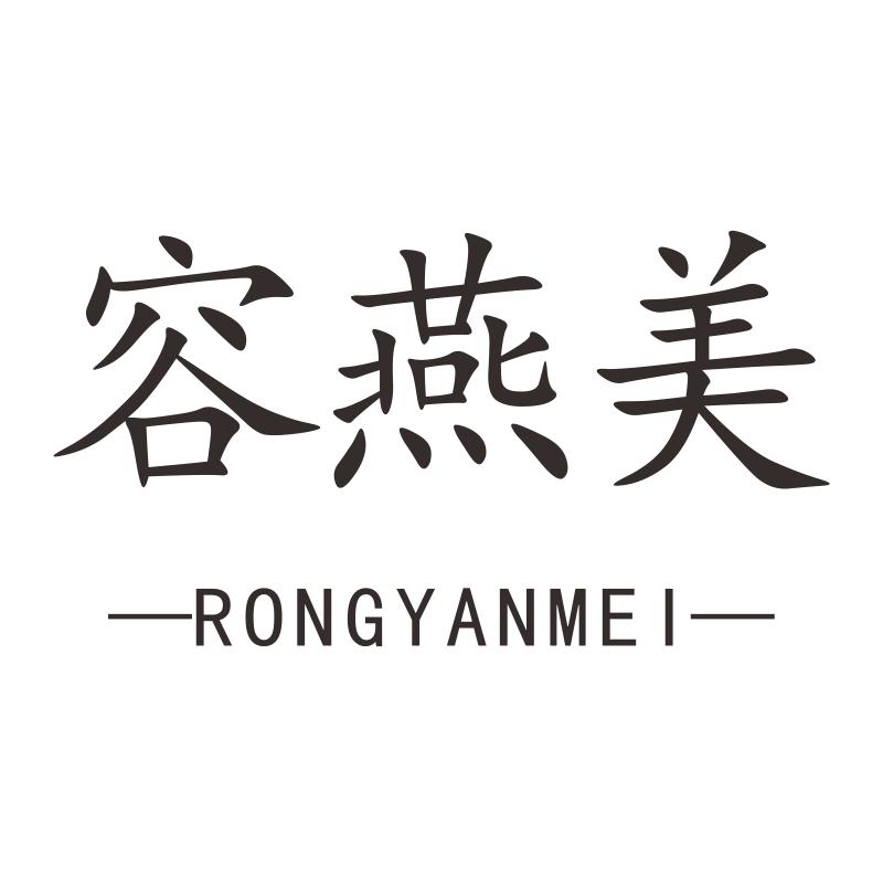 容燕美商标转让