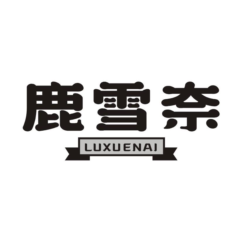 鹿雪奈商标转让