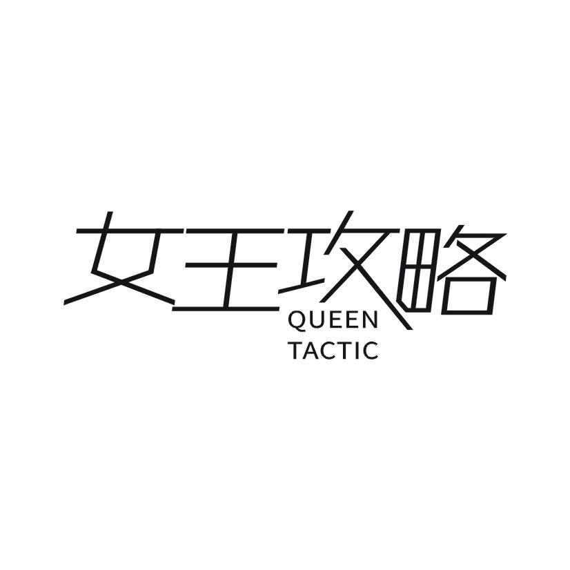 女王攻略 QUEEN TACTIC商标转让