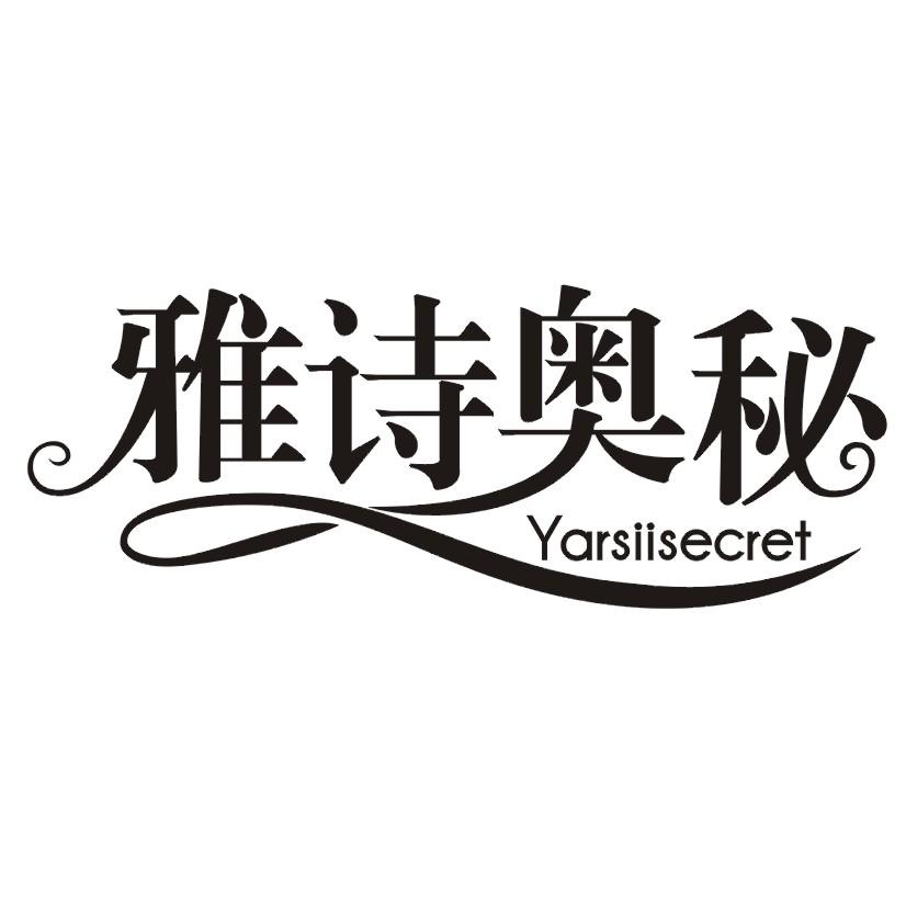 雅诗奥秘 YARSIISECRET商标转让