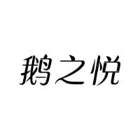 鹅之悦商标转让