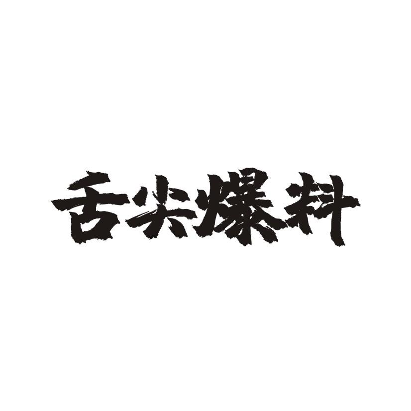 舌尖爆料商标转让