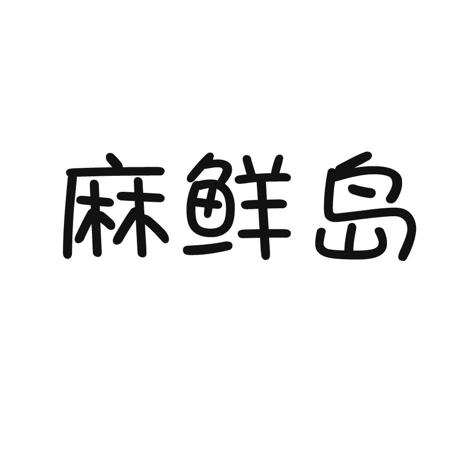 麻鲜岛商标转让