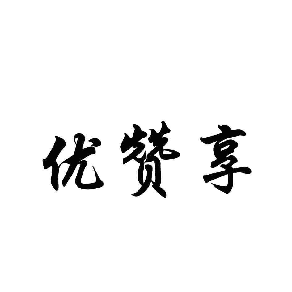 优赞享商标转让