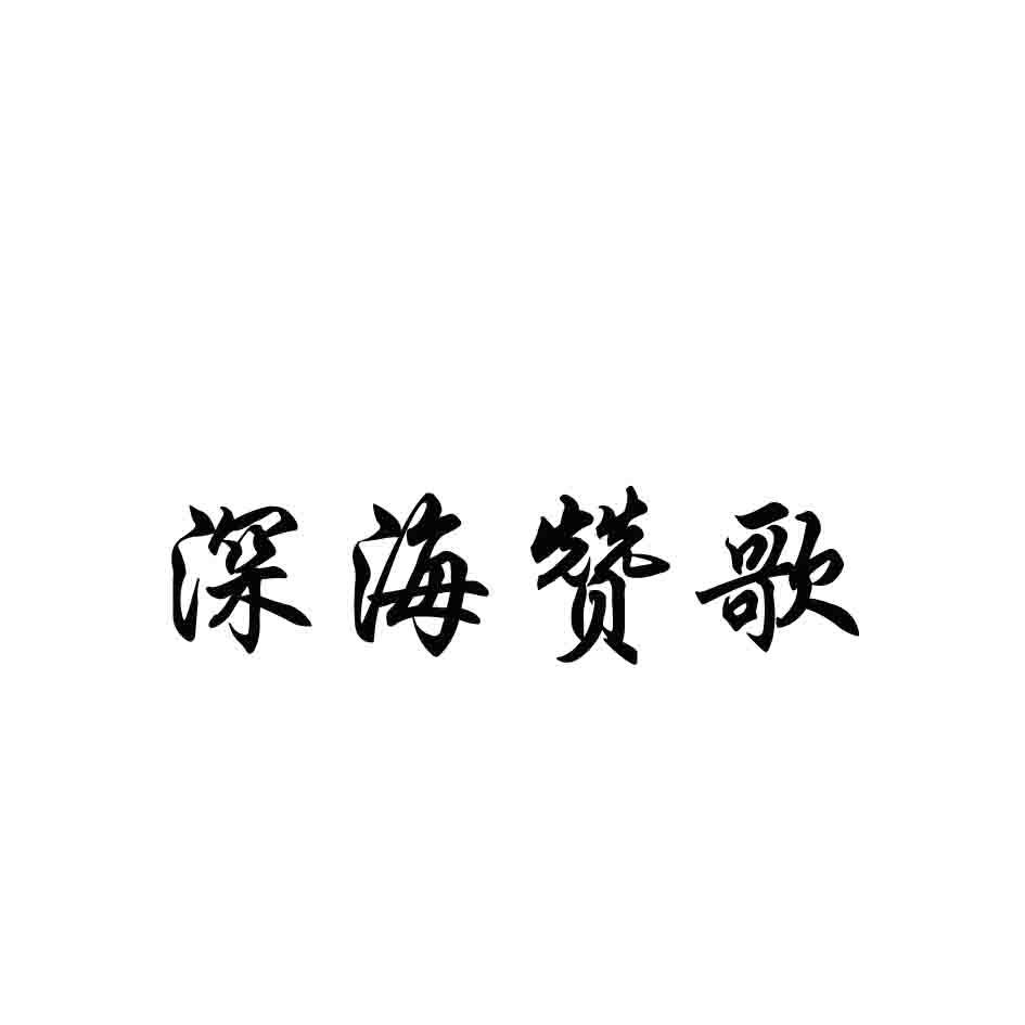 深海赞歌商标转让