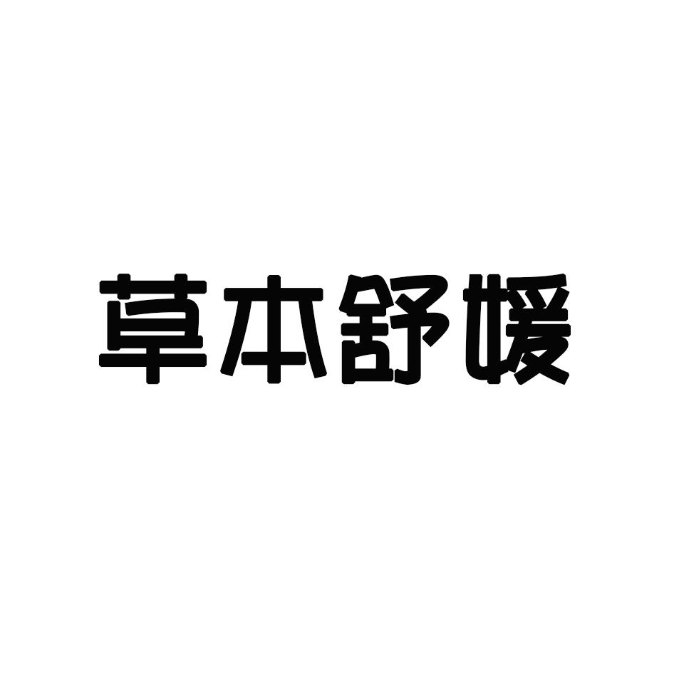 草本舒媛商标转让