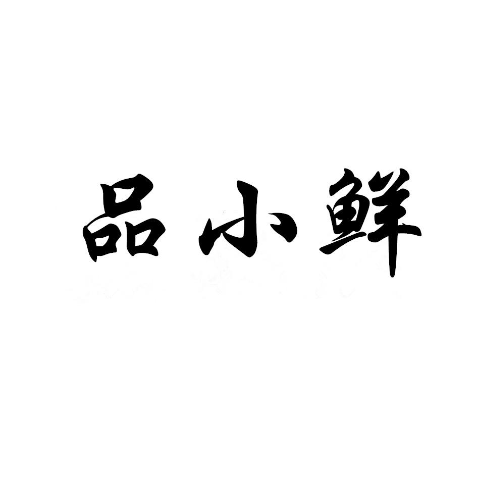 品小鲜商标转让
