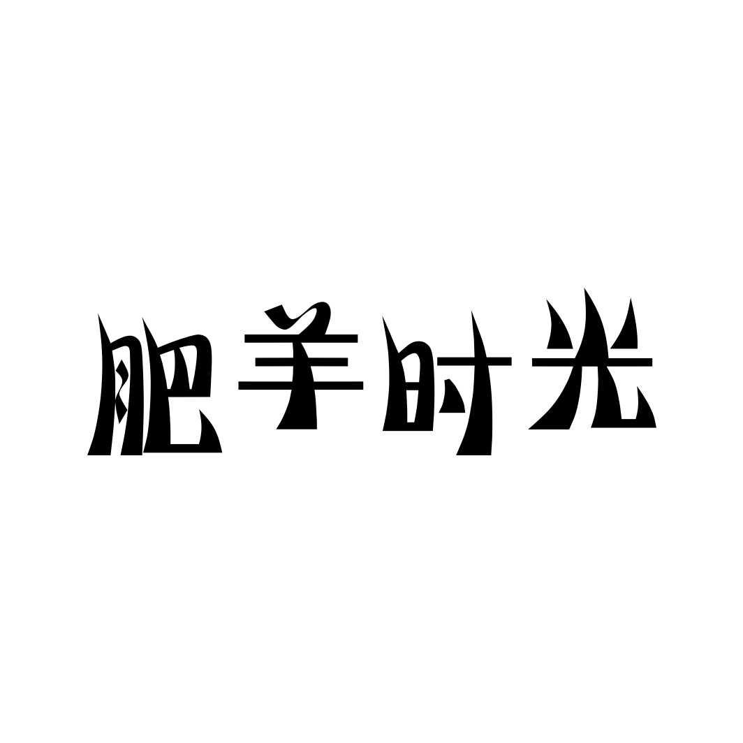 肥羊时光商标转让