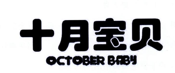 十月宝贝 OCTOBER BABY商标转让