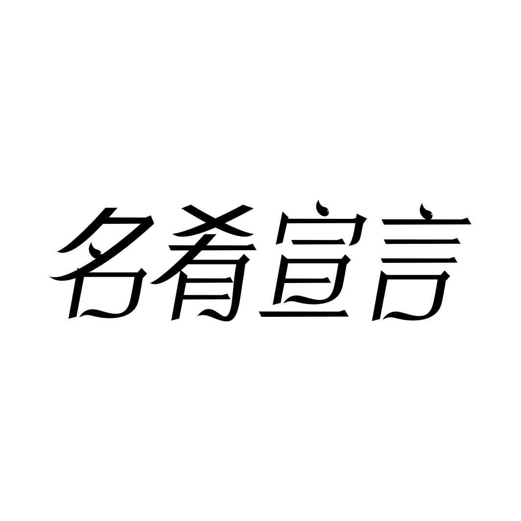 名肴宣言商标转让