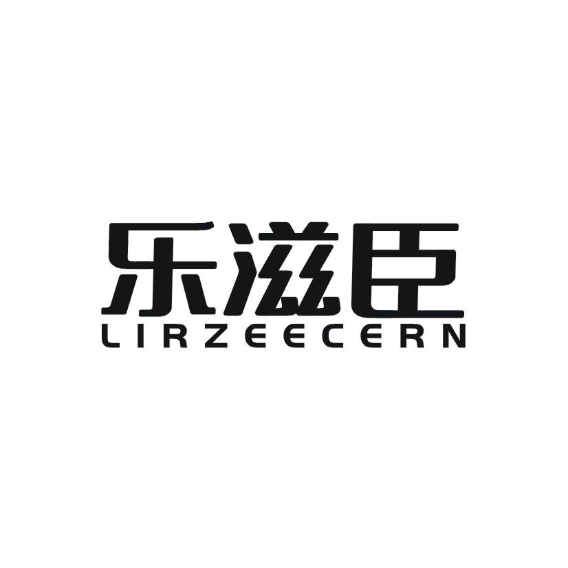 乐滋臣 LIRZEECERN商标转让