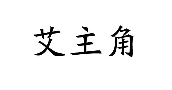 艾主角商标转让