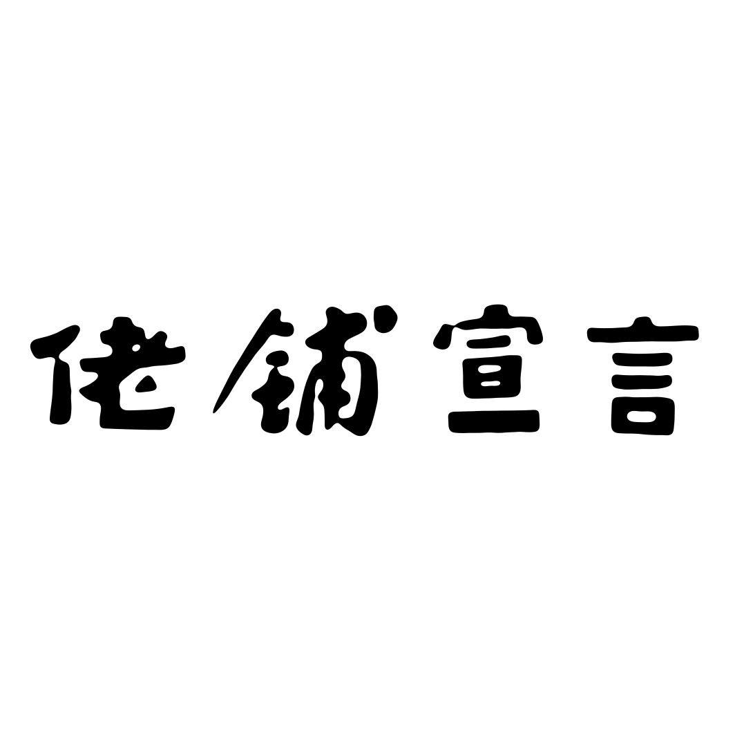 佬铺宣言商标转让