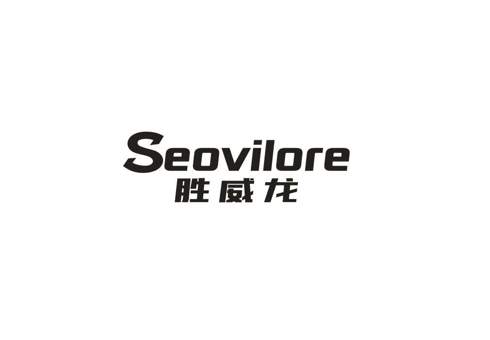 胜威龙 SEOVILORE商标转让