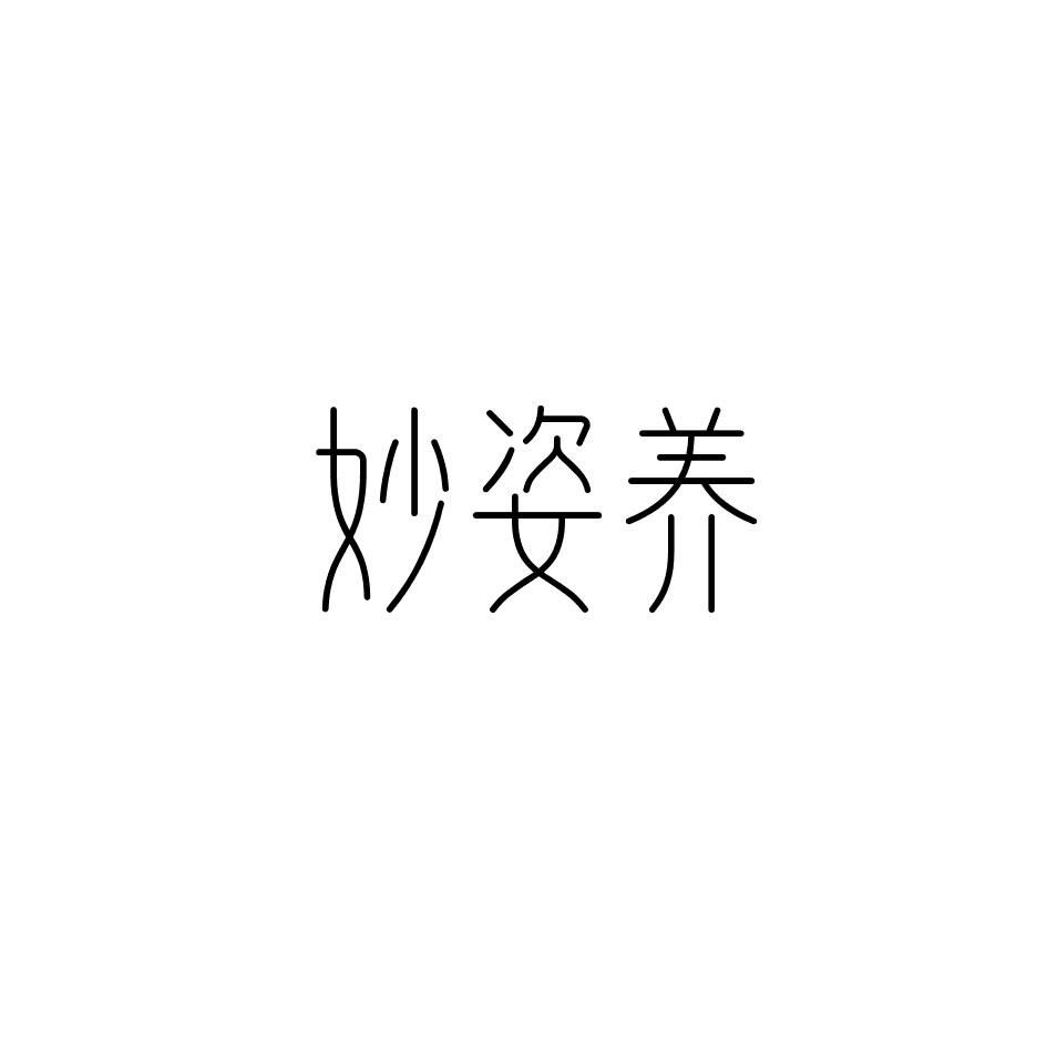 妙姿养商标转让