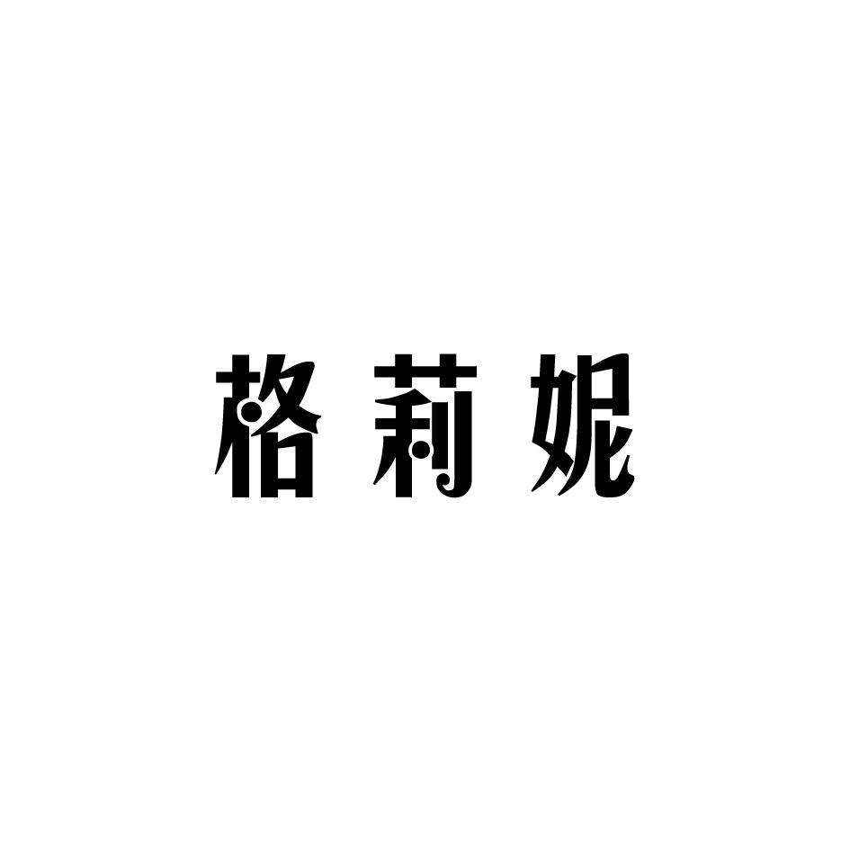 格莉妮商标转让