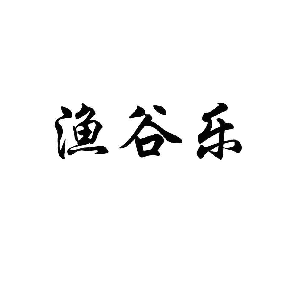 渔谷乐商标转让